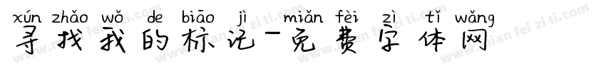 寻找我的标记字体转换