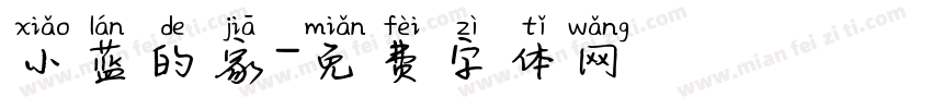 小蓝的家字体转换