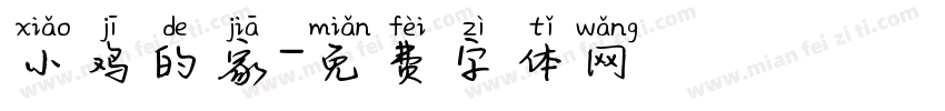 小鸡的家字体转换