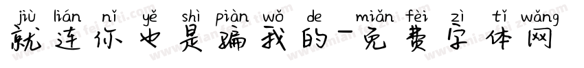 就连你也是骗我的字体转换