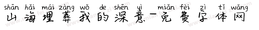 山海埋葬我的深意字体转换