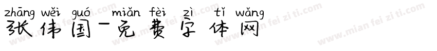 张伟国字体转换