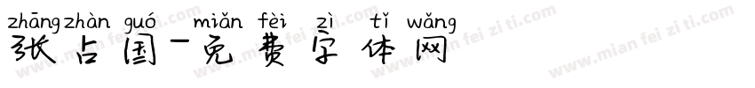 张占国字体转换