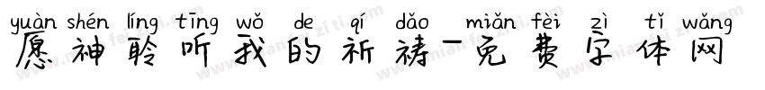 愿神聆听我的祈祷字体转换