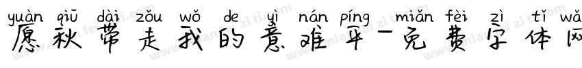愿秋带走我的意难平字体转换