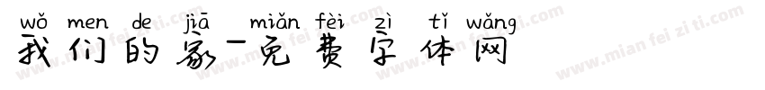 我们的家字体转换
