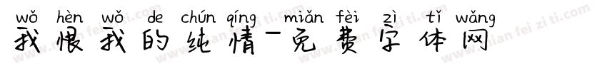 我恨我的纯情字体转换