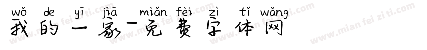 我的一家字体转换