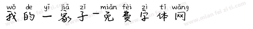 我的一家子字体转换