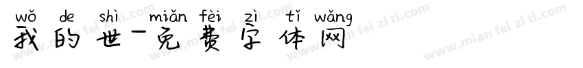我的世字体转换