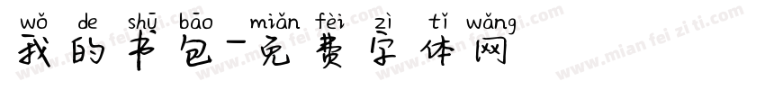 我的书包字体转换