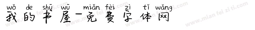 我的书屋字体转换