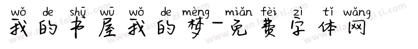 我的书屋我的梦字体转换