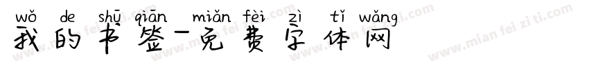 我的书签字体转换