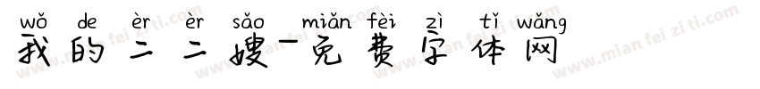 我的二二嫂字体转换