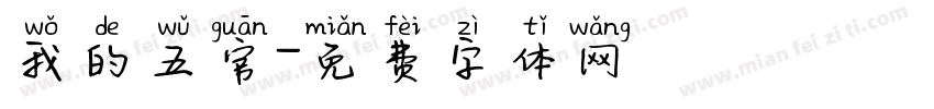 我的五官字体转换