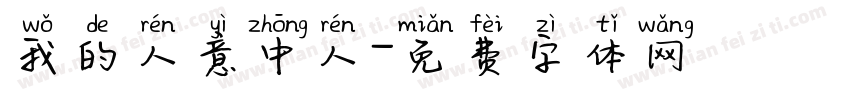 我的人意中人字体转换