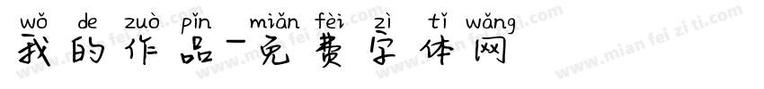我的作品字体转换