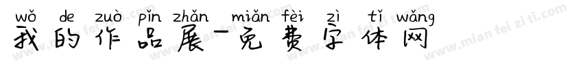 我的作品展字体转换