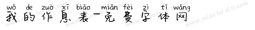 我的作息表字体转换