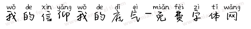 我的信仰我的底气字体转换