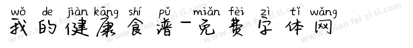 我的健康食谱字体转换