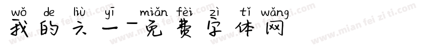 我的六一字体转换
