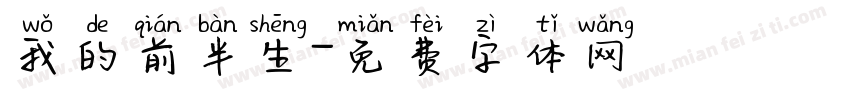 我的前半生字体转换