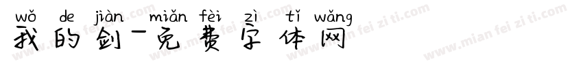 我的剑字体转换