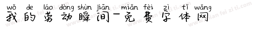 我的劳动瞬间字体转换