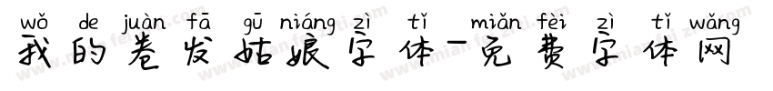 我的卷发姑娘字体字体转换