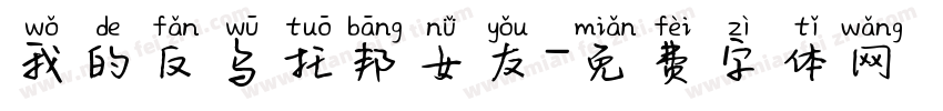 我的反乌托邦女友字体转换