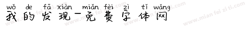 我的发现字体转换