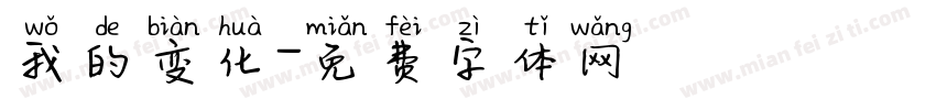 我的变化字体转换