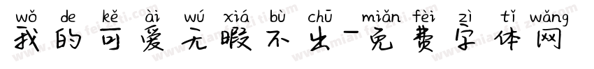 我的可爱无暇不出字体转换 我的可爱无暇不出字体转换