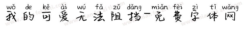 我的可爱无法阻挡字体转换 我的可爱无法阻挡字体转换