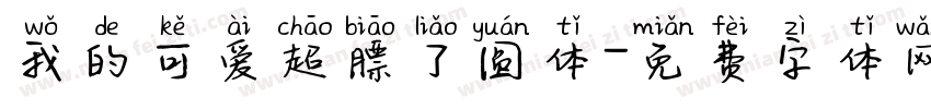 我的可爱超膘了圆体字体转换 我的可爱超膘了圆体字体转换