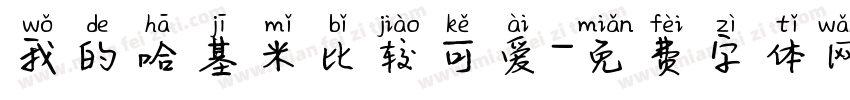 我的哈基米比较可爱字体转换