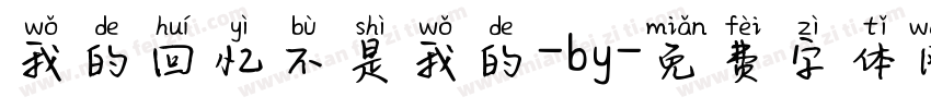 我的回忆不是我的-by字体转换
