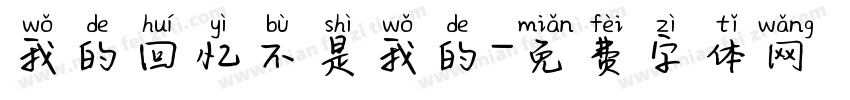 我的回忆不是我的字体转换