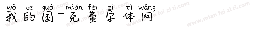 我的国字体转换