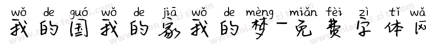 我的国我的家我的梦字体转换