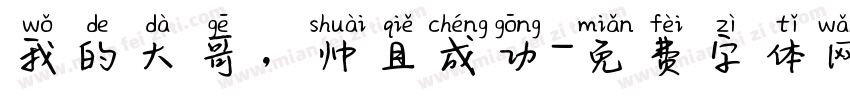 我的大哥，帅且成功字体转换