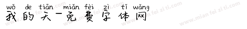 我的天字体转换