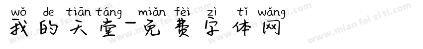 我的天堂字体转换