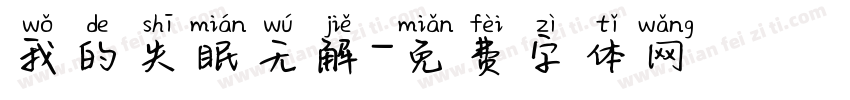 我的失眠无解字体转换