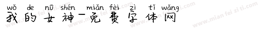 我的女神字体转换