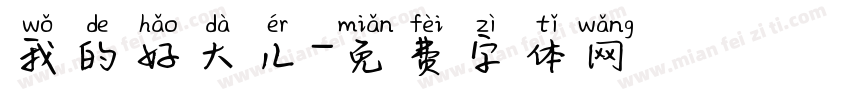 我的好大儿字体转换