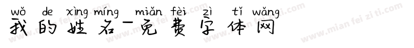 我的姓名字体转换