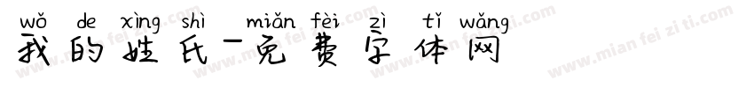 我的姓氏字体转换